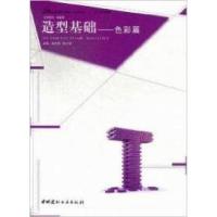 11造型基础色彩篇9787516004210LL