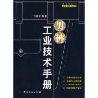 11男裤工业技术手册9787506446730LL