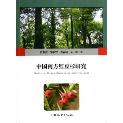 11中国南方红豆杉研究9787503873881LL