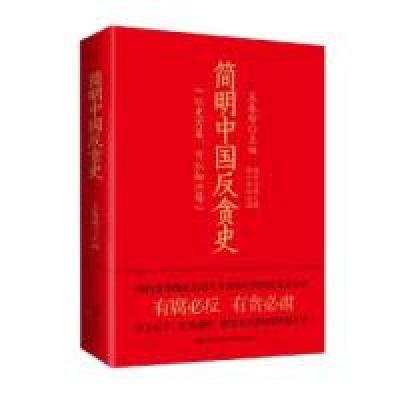 11简明中国反贪史(以史为鉴,可以知兴替)9787510836107LL