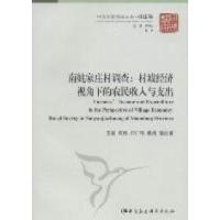 11南姚家庄村调查:村域经济视角下的农民收入与支出9787500497806