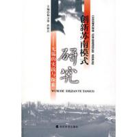 11创新苏南模式研究:无锡的实践与探索9787505863866LL