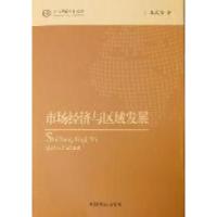 11市场经济与区域发展9787506825214LL
