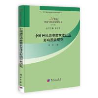 11中国居民消费需求变迁及影响因素研究-(第五辑)9787030310002LL