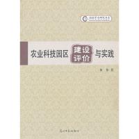 11农业科技园区建设评价与实践9787511216694LL