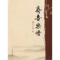 11齐鲁乐语9787533322397LL