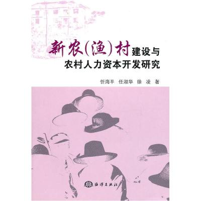 11新农村(渔)村建设与农村人力资本开发研究9787502778835LL