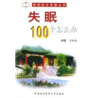 11失眠100个怎么办——协和医生答疑丛书9787810720175LL