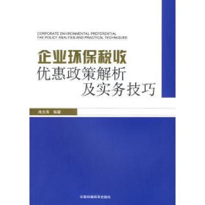 11企业环保税收优惠政策解析及实务技巧9787511100870LL