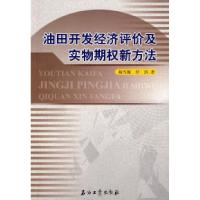 11油田开发经济评价及实物期权新方法9787502158866LL