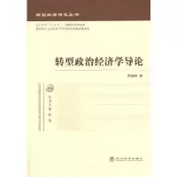 11转型政治经济学导论9787514142853LL