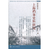 11上海档案史料研究-第十一辑9787542637307LL