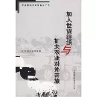 11加入世贸组织与扩大农业对外开放9787109098770LL