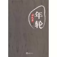 11年轮9787807411420LL