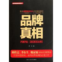 11品牌真相/中国年度品牌发布系列丛书9787563929702LL