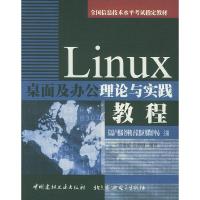 11Linux桌面及办公理论与实践教程9787801596222LL