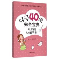 11好孕40周完全宝典(阿米的快乐孕期)9787544751988LL