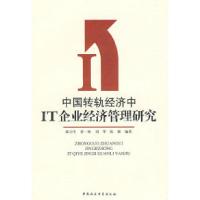 11中国转轨经济中IT企业经济管理研究9787500471806LL