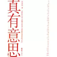 11真有意思——《新周刊》总编访谈录9787807414483LL