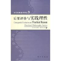 11后果评价与实践理性——当代实践哲学译丛9787506024327LL