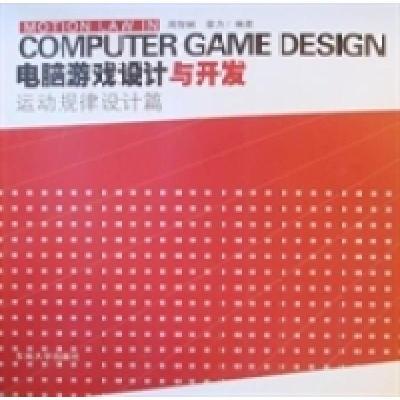 11电脑游戏设计与开发(运动规律设计篇)9787564123505LL