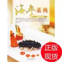 11海参菜典9787543655881LL