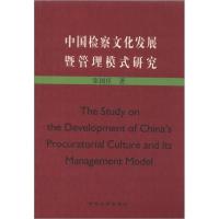 11中国检察文化发展暨管理模式研究9787564910303LL