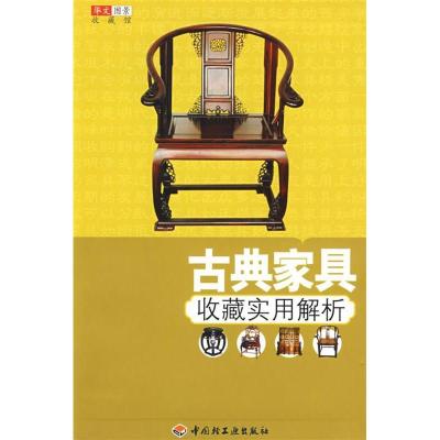 11古典家具收藏实用解析-华文图景收藏馆9787501960569LL