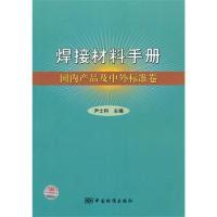 11焊接材料手册国内产品及中外标准卷9787506655613LL