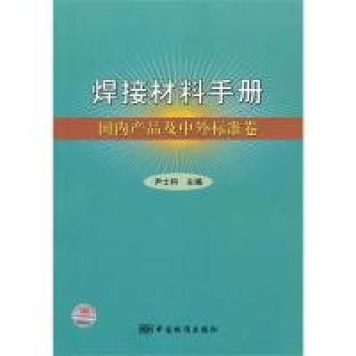 11焊接材料手册国内产品及中外标准卷9787506655613LL