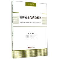 11消防安全与应急救援/经济日报学术文库9787802576971LL