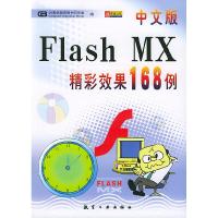 11中文版FlashMX精彩效果168例9787801831583LL