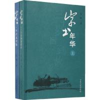 11字书年华-(上下卷)9787227036234LL