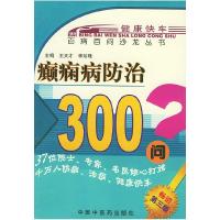 11癫痫病防治300问——百病百问沙龙丛书9787800895098LL