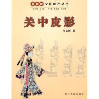 11非物质文化遗产丛书:关中皮影9787213036071LL