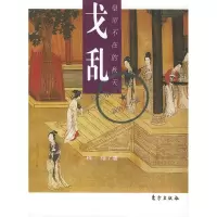 11戈乱——皇帝不在的秋天(东方文化·新历史小说)9787506018814