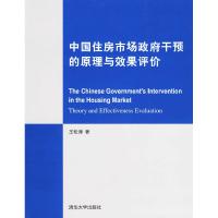 11中国住房市场政府干预的原理与效果评价9787302199571LL