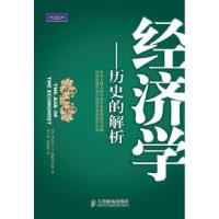 11经济学-历史的解析9787115246370LL