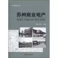 11苏州商业地产9787313059673LL