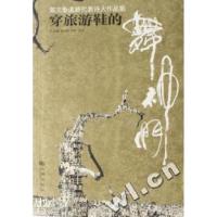 11穿旅游鞋的舞神们(第三条道路代表诗人作品集)9787801955548LL