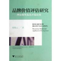 11品牌价值评估研究--理论模型及其开发应用9787308122702LL