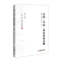 11中国—中亚—西亚经济走廊9787513652452LL