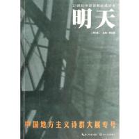 11明天(第五卷) 中国地方主义诗群大展专号9787535448491LL