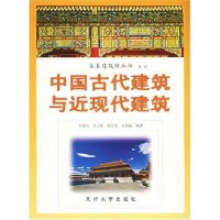 11中国古代建筑与近现代建筑/未来建筑师丛书9787561812624LL