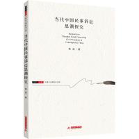 11当代中国民事诉讼思潮探究9787568011082LL