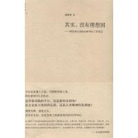 11其实.没有理想国-阿拉善生态协会秘书长工作笔记9787549544967