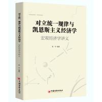 11对立统一规律与凯恩斯主义经济学宏观经济学讲义9787513651448