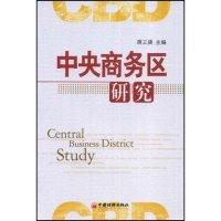 11中央商务区研究(CentralBusinessDistrictStudy)9787501786343