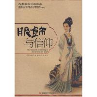 11服饰与信仰9787802218000LL