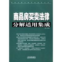 11商品房买卖法律分解适用集成9787802171077LL